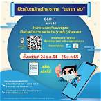 ลงทะเบียนสลาก 80